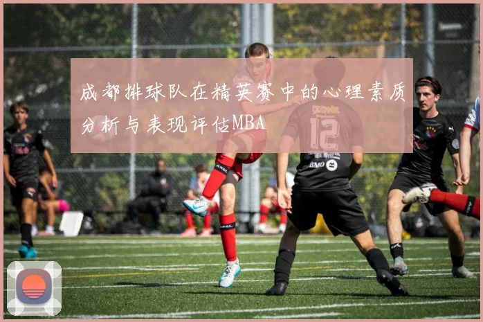 成都排球队在精英赛中的心理素质分析与表现评估MBA