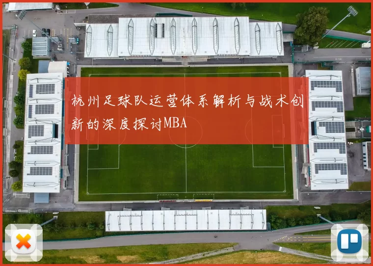 杭州足球队运营体系解析与战术创新的深度探讨MBA