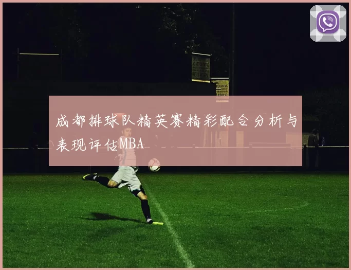 成都排球队精英赛精彩配合分析与表现评估MBA
