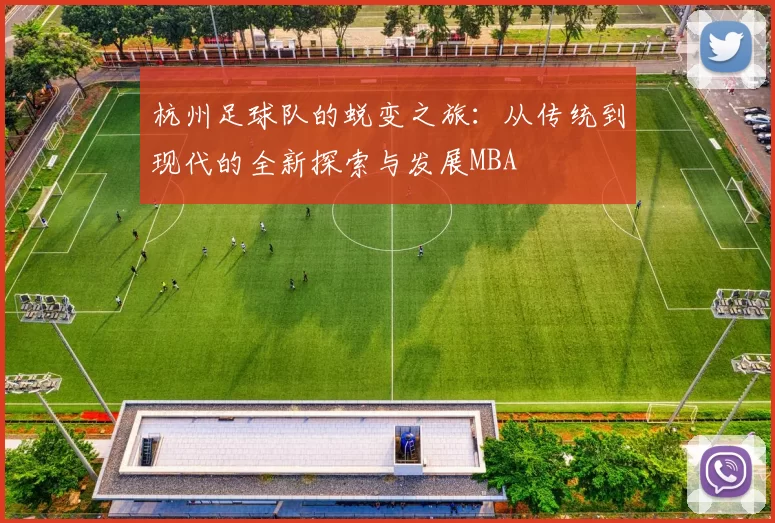 杭州足球队的蜕变之旅：从传统到现代的全新探索与发展MBA