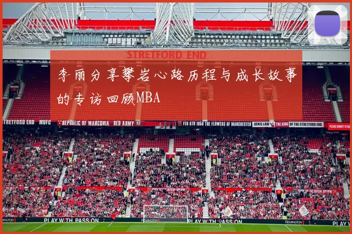 李丽分享攀岩心路历程与成长故事的专访回顾MBA