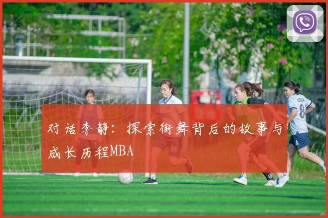 对话李静：探索街舞背后的故事与成长历程MBA
