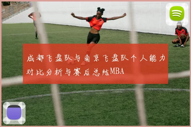 成都飞盘队与南京飞盘队个人能力对比分析与赛后总结MBA