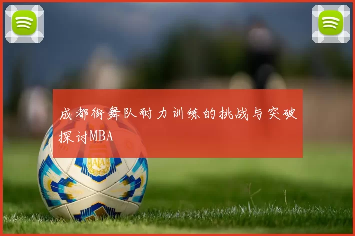 成都街舞队耐力训练的挑战与突破探讨MBA