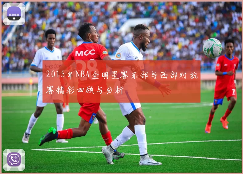 2015年NBA全明星赛东部与西部对抗赛精彩回顾与分析