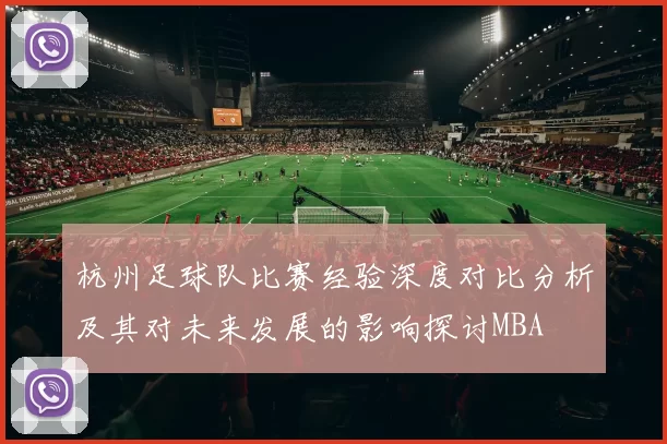 杭州足球队比赛经验深度对比分析及其对未来发展的影响探讨MBA