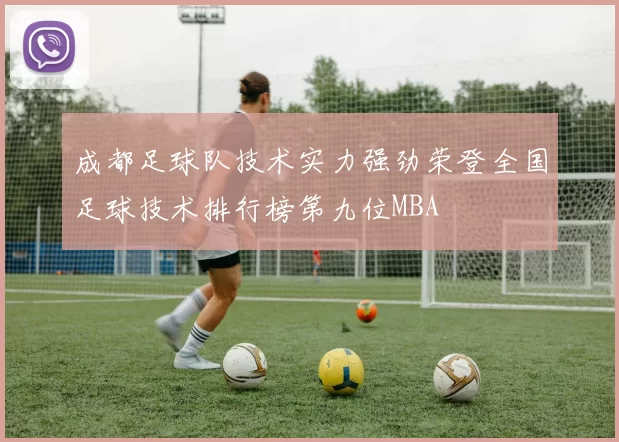 成都足球队技术实力强劲荣登全国足球技术排行榜第九位MBA